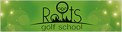 ルーツゴルフスクールバナー広告